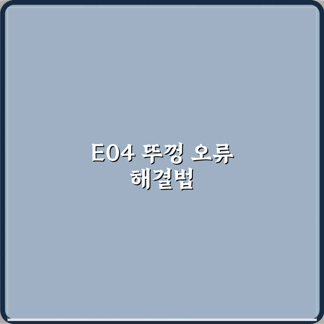 쿠쿠 전기밥솥 에러코드 E04 뚜껑 잠김 오류 해결 직접 해봤어요 리얼리뷰