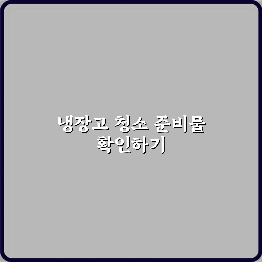 냉장고 뒤 먼지 때문에 소음 커질 때 자가 청소 방법 완벽가이드 7단계