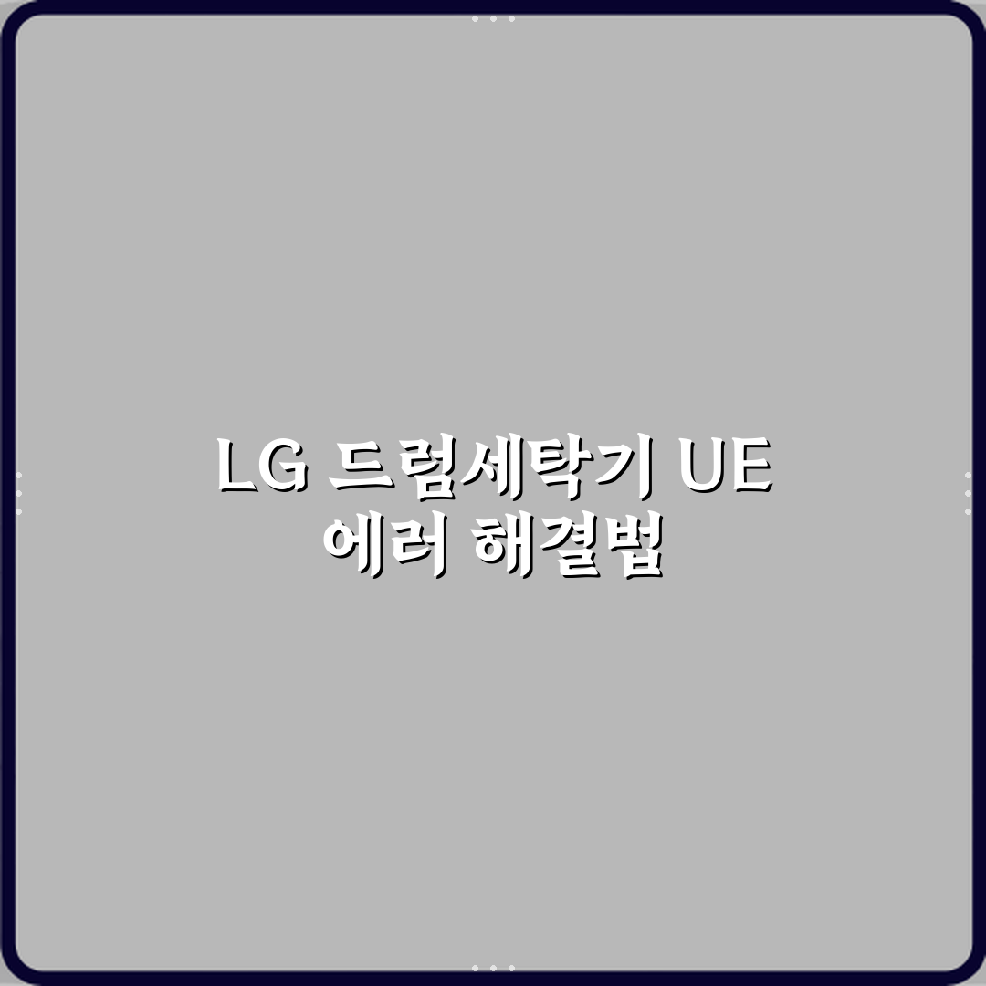 LG 드럼세탁기 에러코드 UE 탈수 불균형 해결 방법 심층분석 7단계 완벽가이드