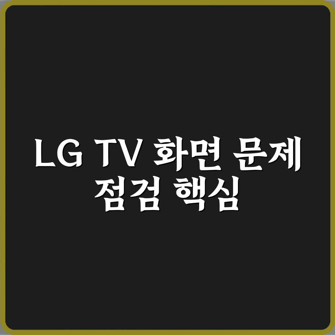 LG TV 에러코드 없음 화면 안 나올 때 패널 점검 기준 심층분석 7단계 완벽가이드