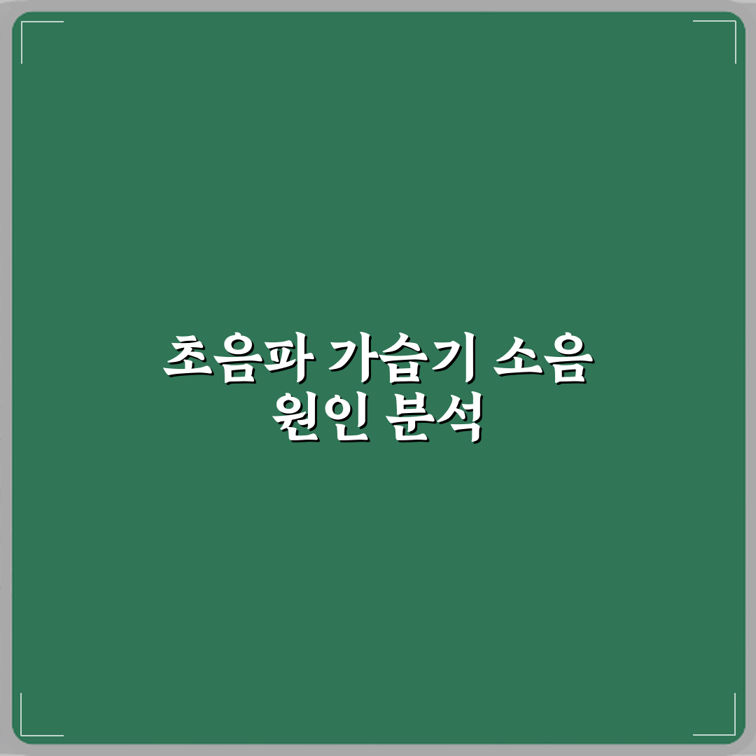 초음파 가습기 소음 커졌을 때 진동판 문제일까 직접 해봤어요 소름돋는 경험