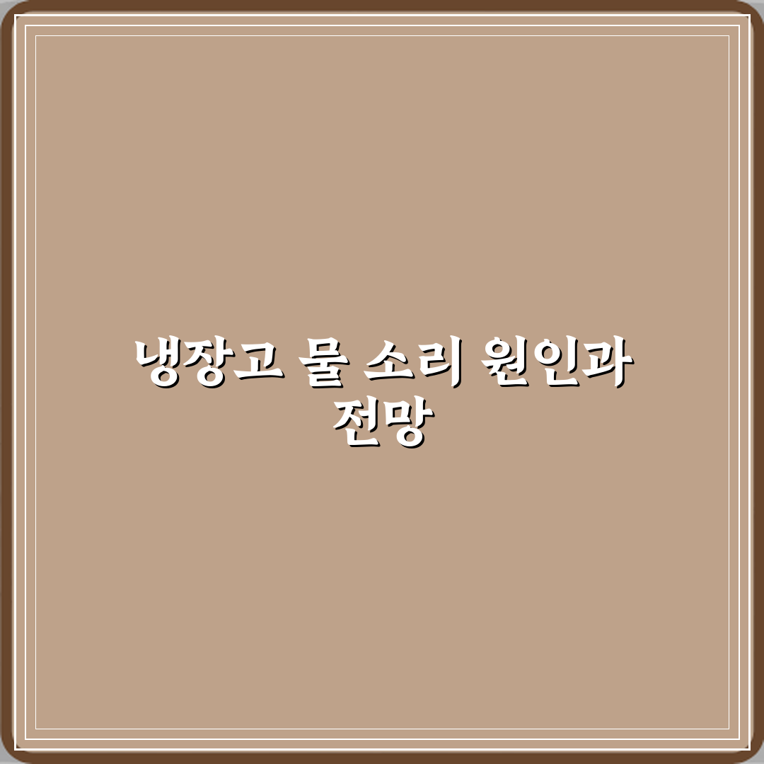 양문형 냉장고에서 물 흐르는 소리가 계속 나는 이유 직접 해봤어요, 진짜 이유 공개