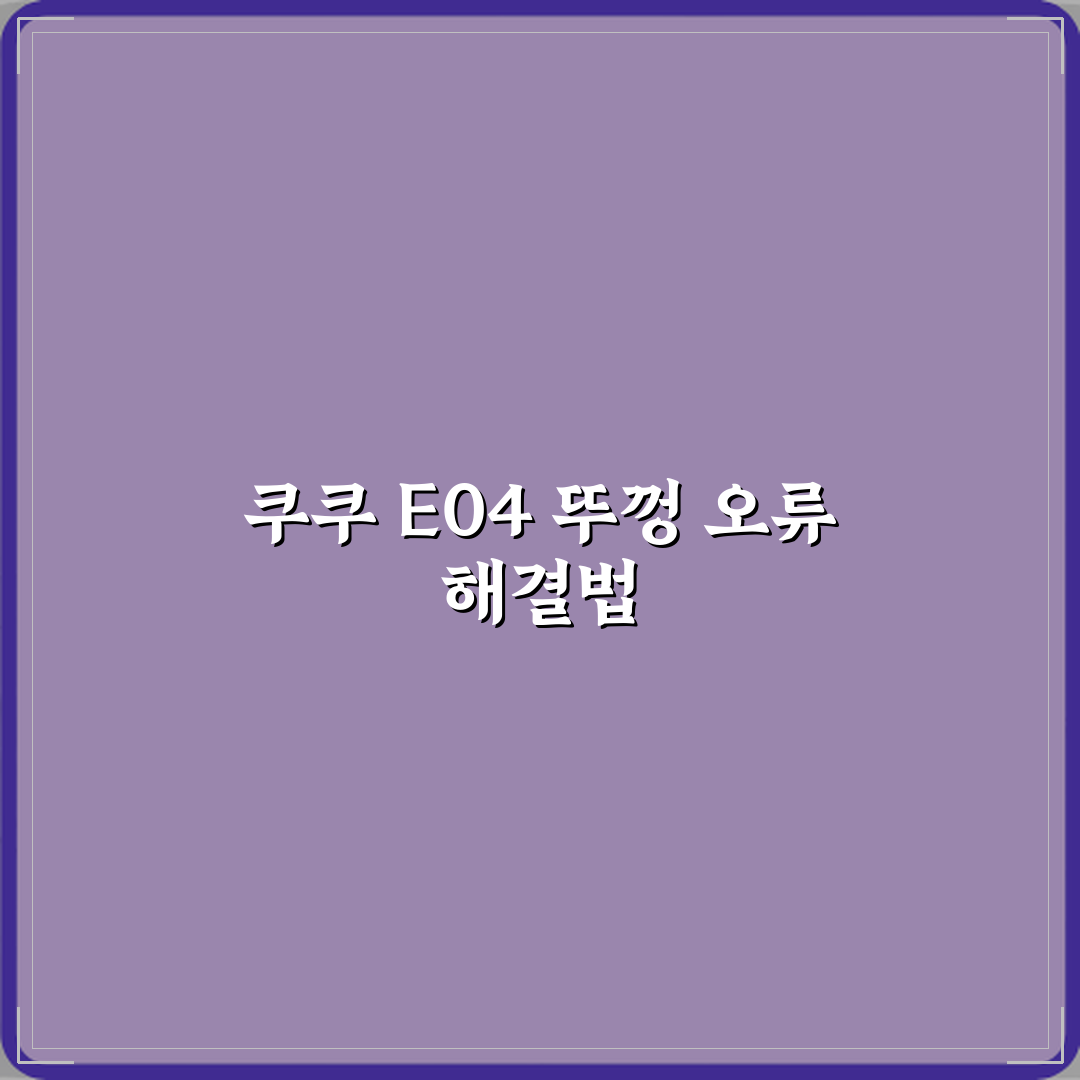 쿠쿠 전기밥솥 에러코드 E04 뚜껑 잠김 오류 해결 직접 해봤어요 리얼리뷰
