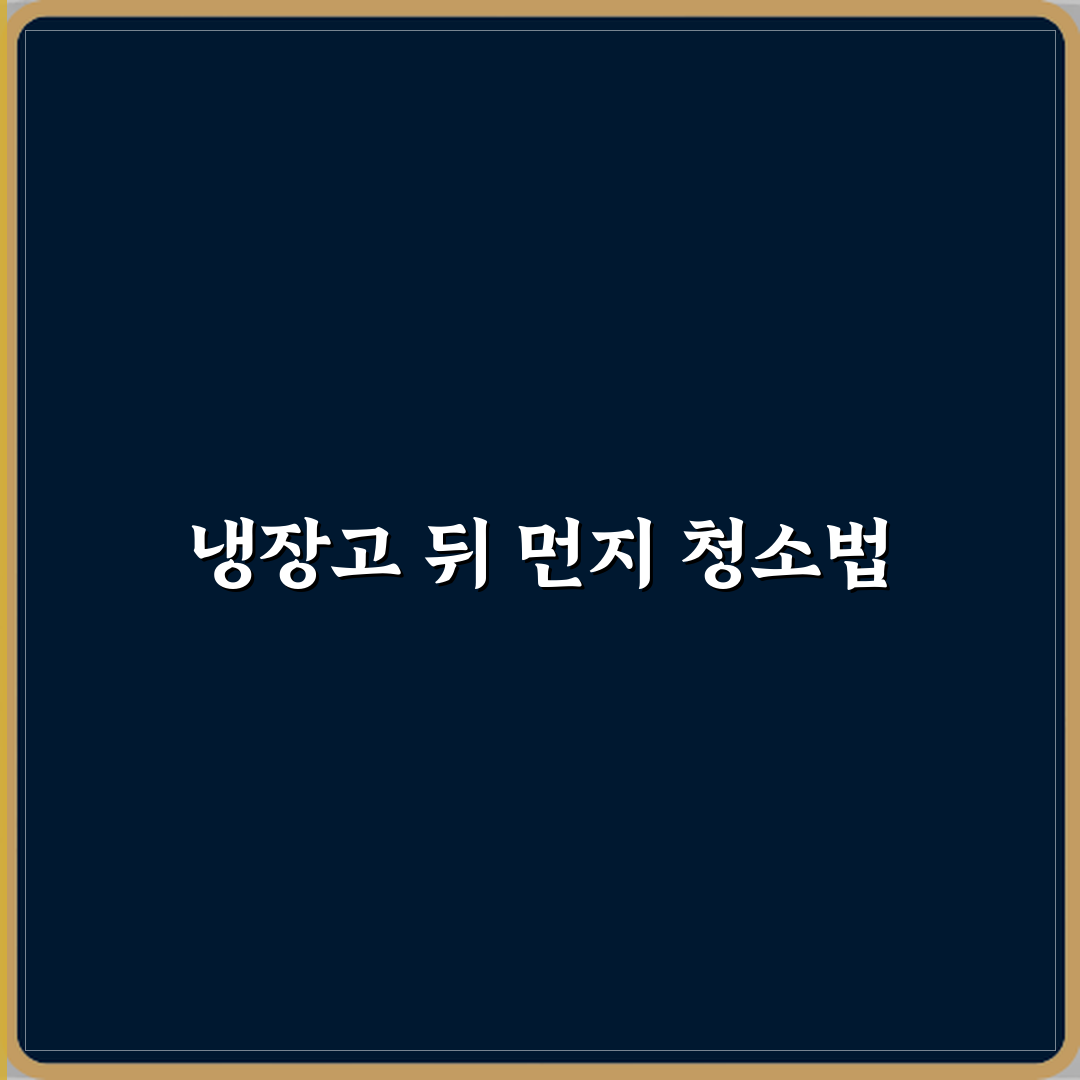 냉장고 뒤 먼지 때문에 소음 커질 때 자가 청소 방법 완벽가이드 7단계