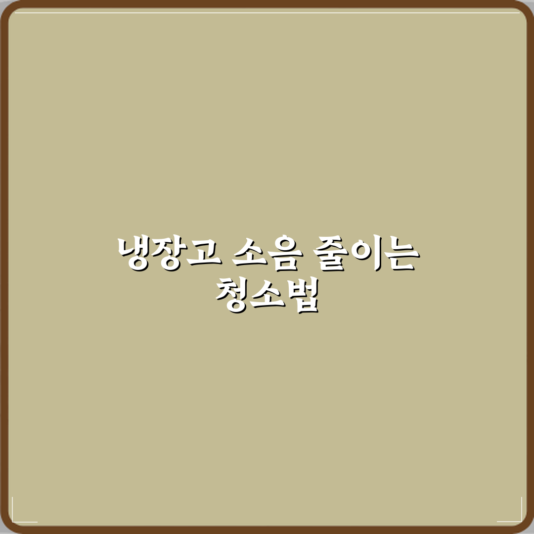 냉장고 뒤 먼지 때문에 소음 커질 때 자가 청소 방법 완벽가이드 7단계