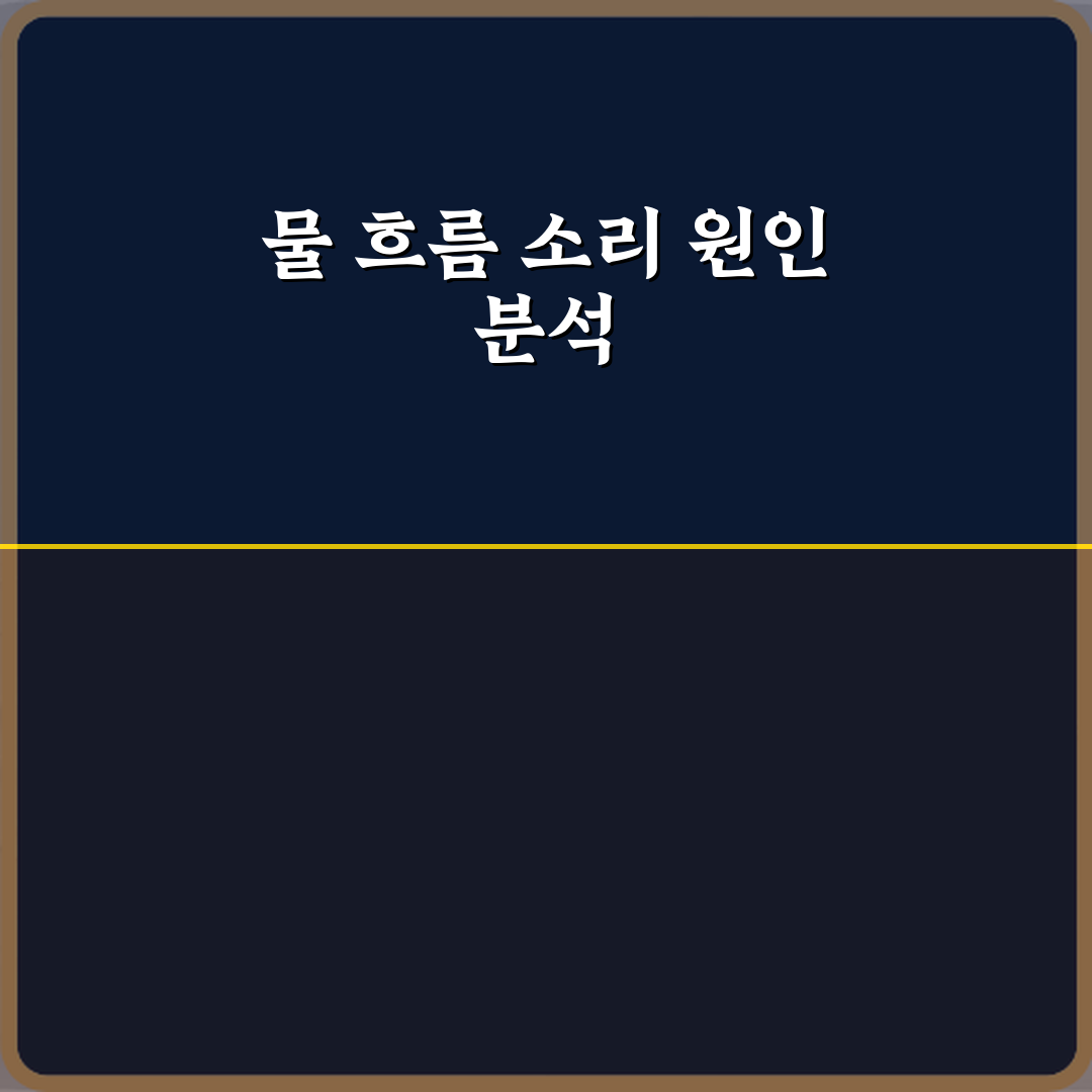 양문형 냉장고에서 물 흐르는 소리가 계속 나는 이유 직접 해봤어요, 진짜 이유 공개
