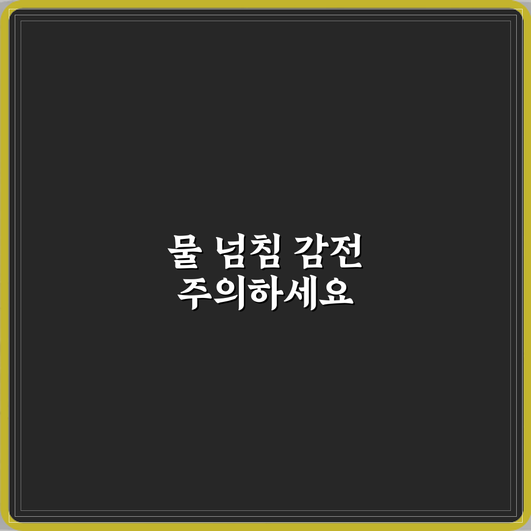 가습기 내부 물 넘치며 전원 켜져 있을 때 감전 위험 꿀팁 알려드려요