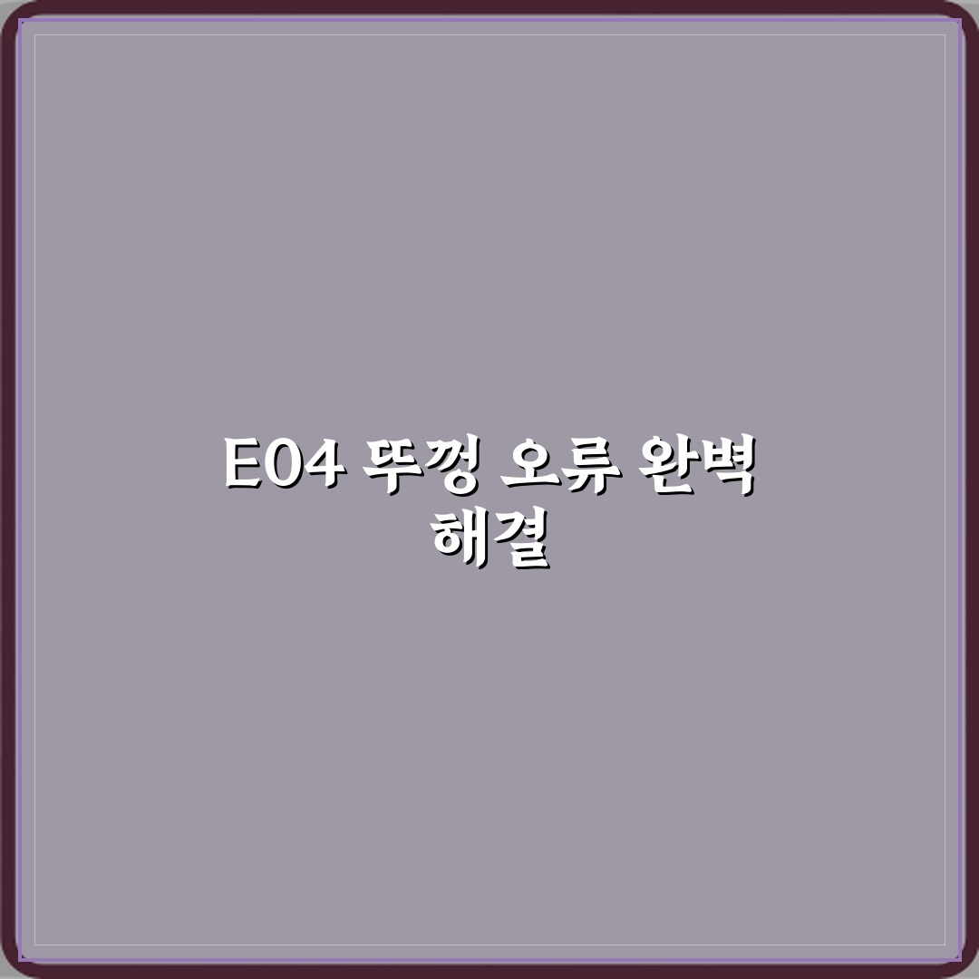 쿠쿠 전기밥솥 에러코드 E04 뚜껑 잠김 오류 해결 직접 해봤어요 리얼리뷰