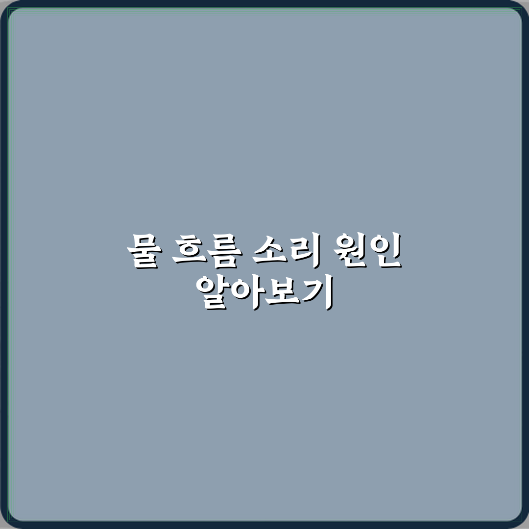 양문형 냉장고에서 물 흐르는 소리가 계속 나는 이유 직접 해봤어요, 진짜 이유 공개