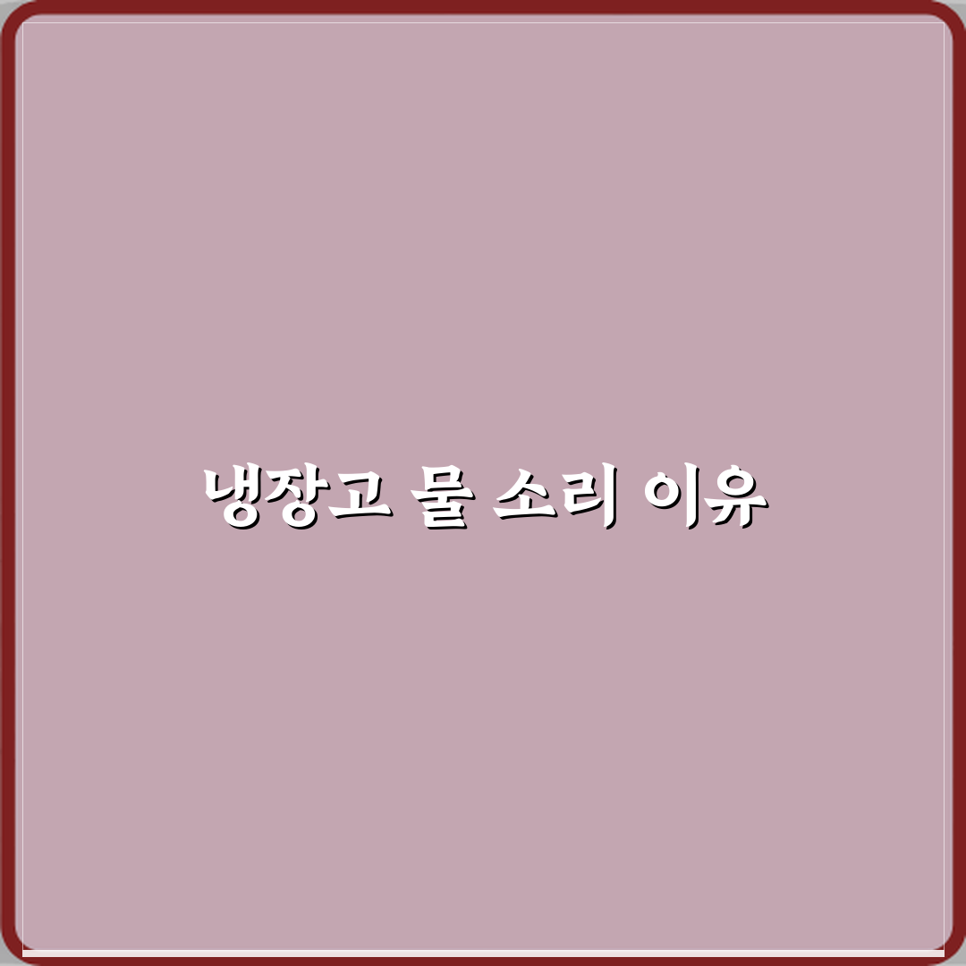양문형 냉장고에서 물 흐르는 소리가 계속 나는 이유 직접 해봤어요, 진짜 이유 공개